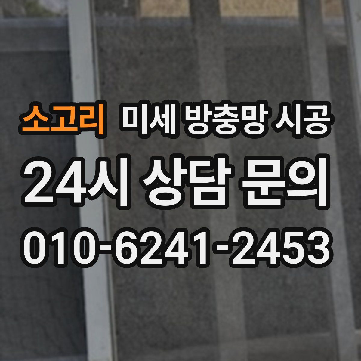 소고리 미세 방충망 시공