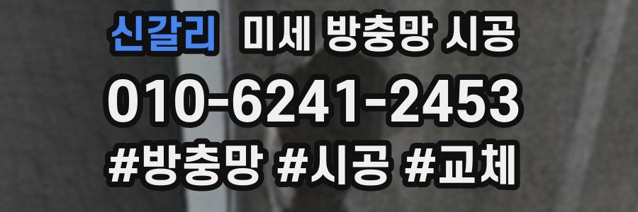 신갈리 미세 방충망 시공
