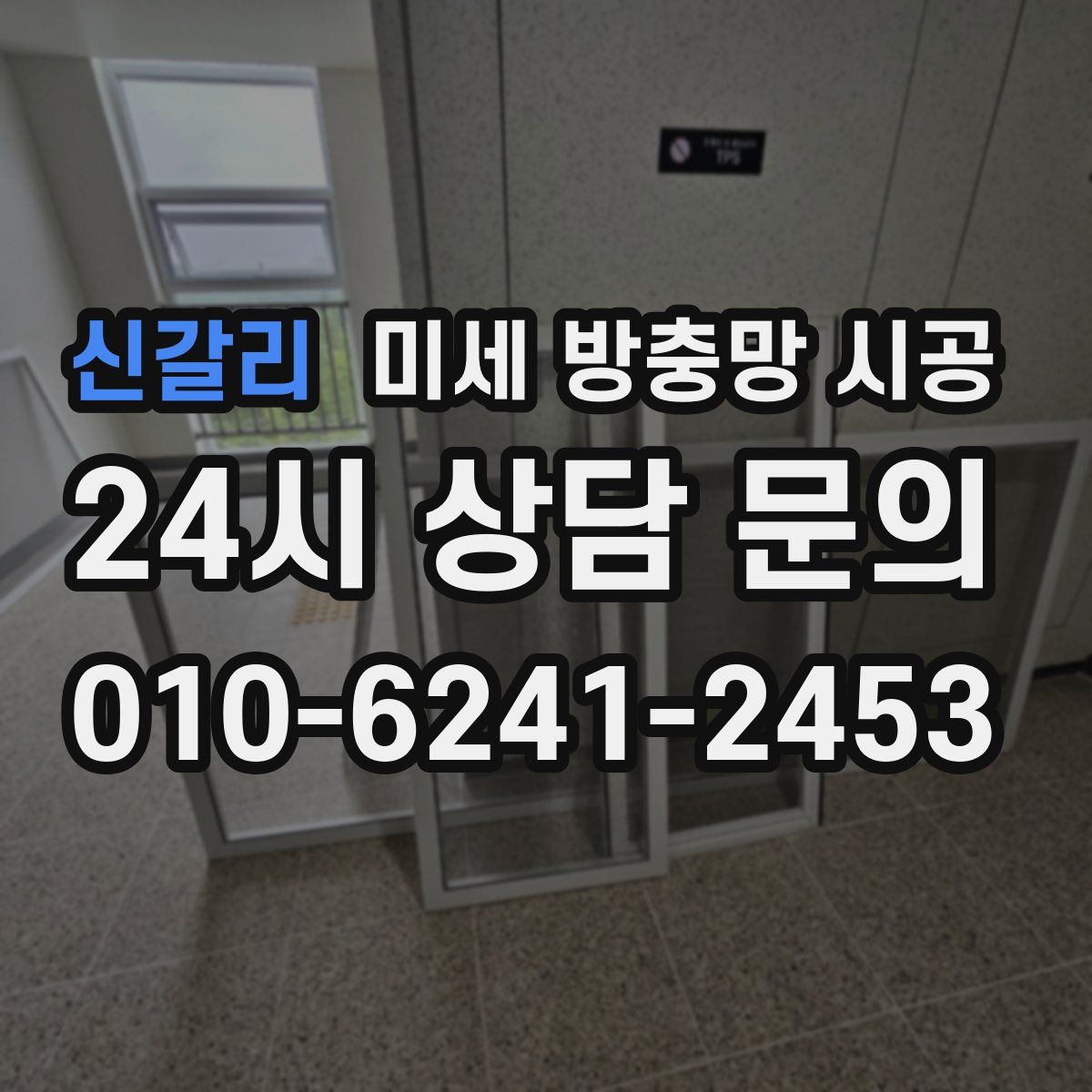 신갈리 미세 방충망 시공