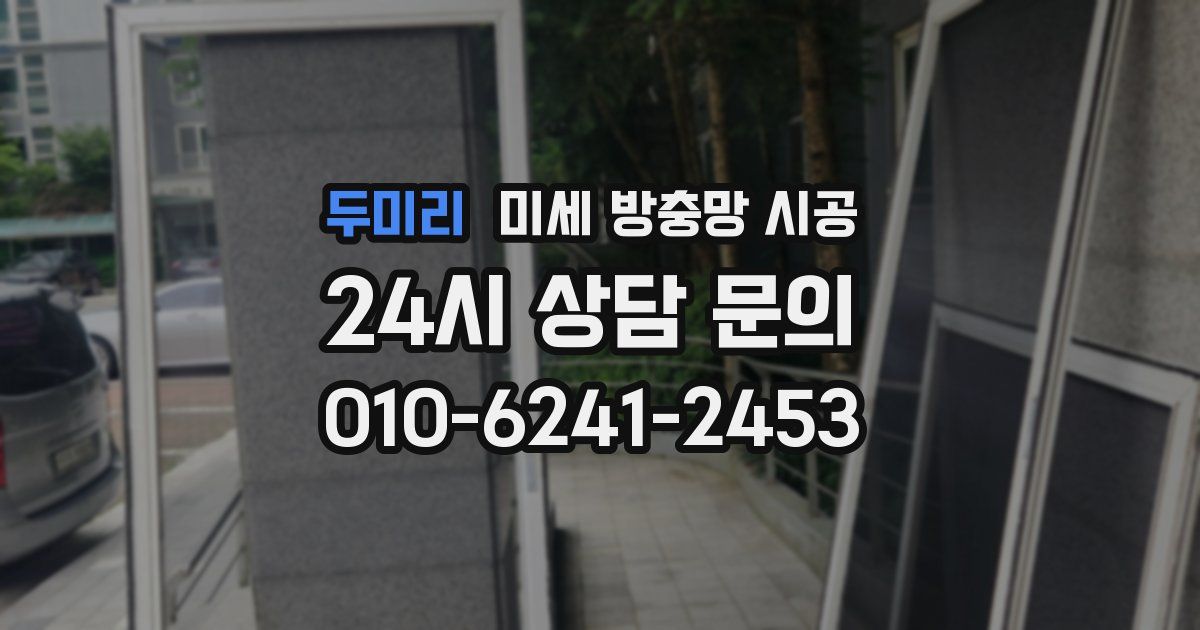두미리 미세 방충망 시공