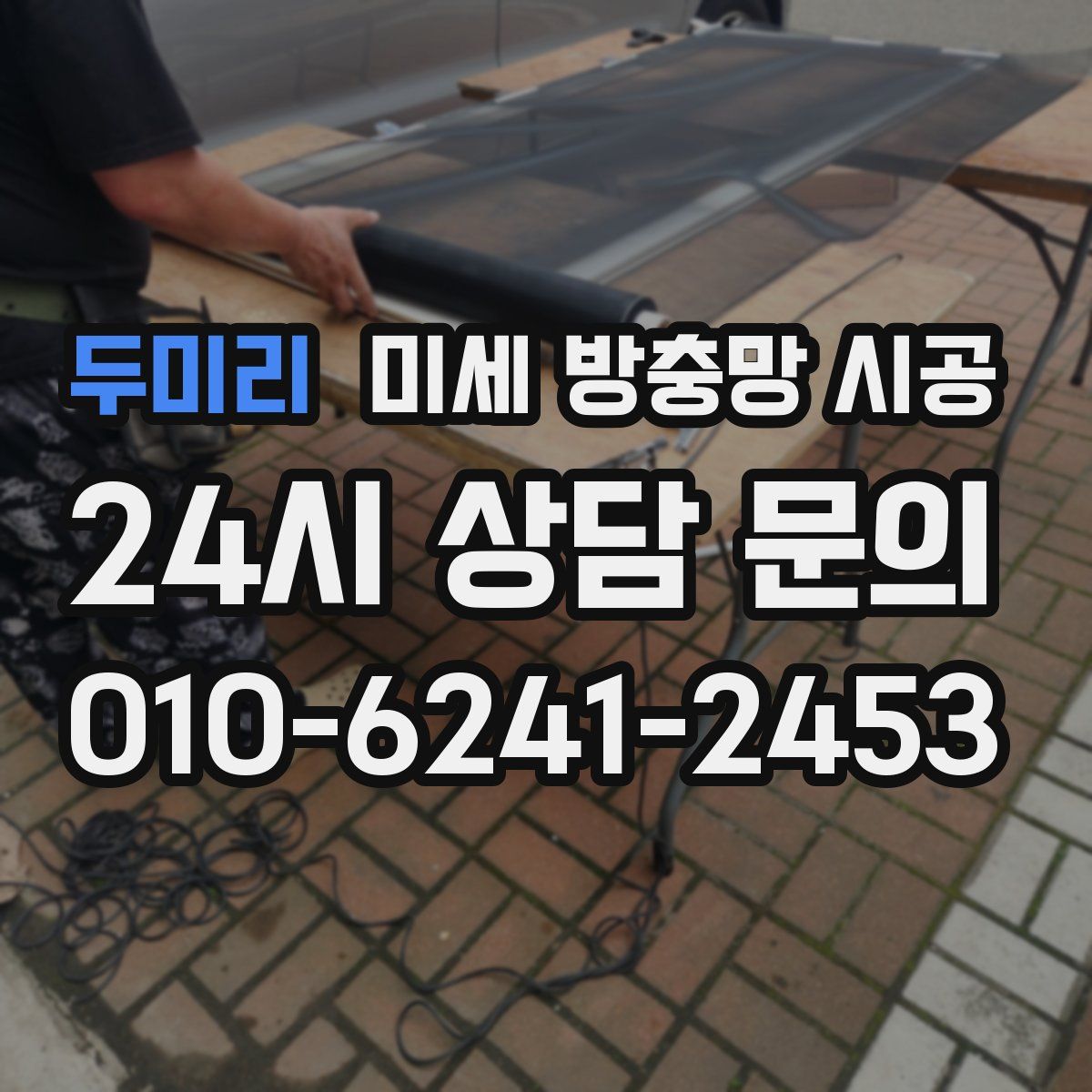 두미리 미세 방충망 시공