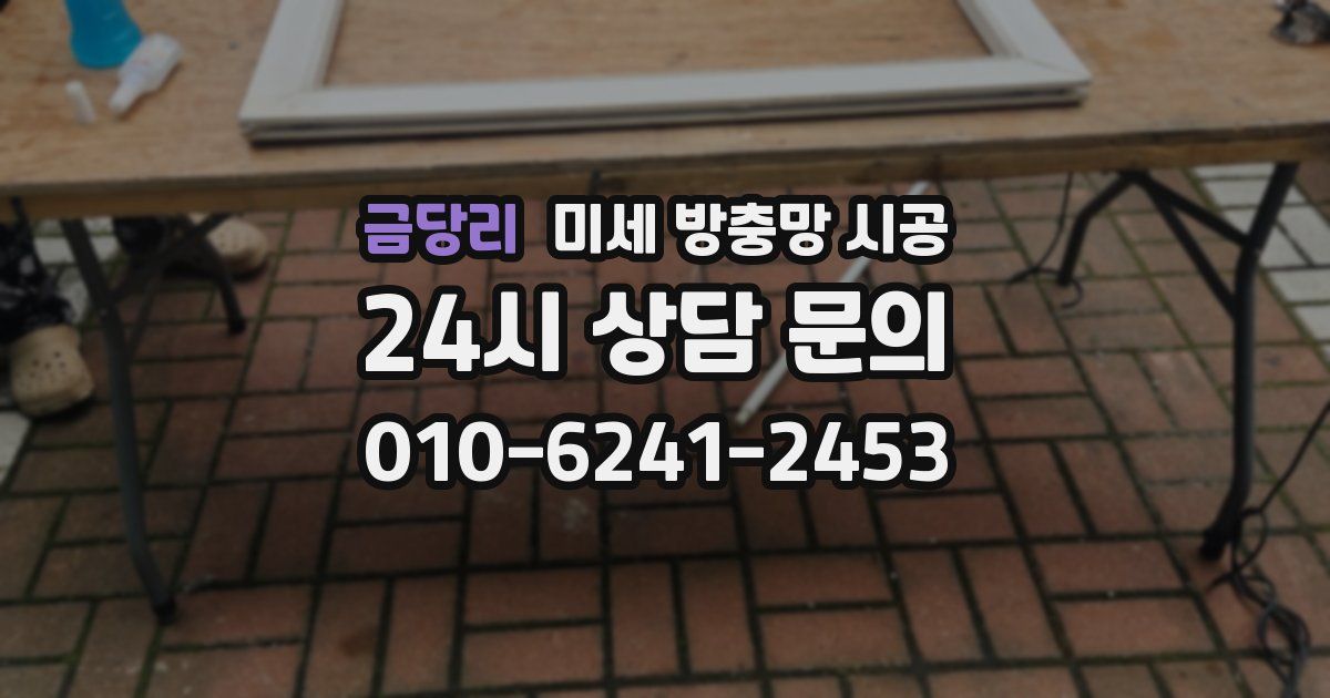 금당리 미세 방충망 시공