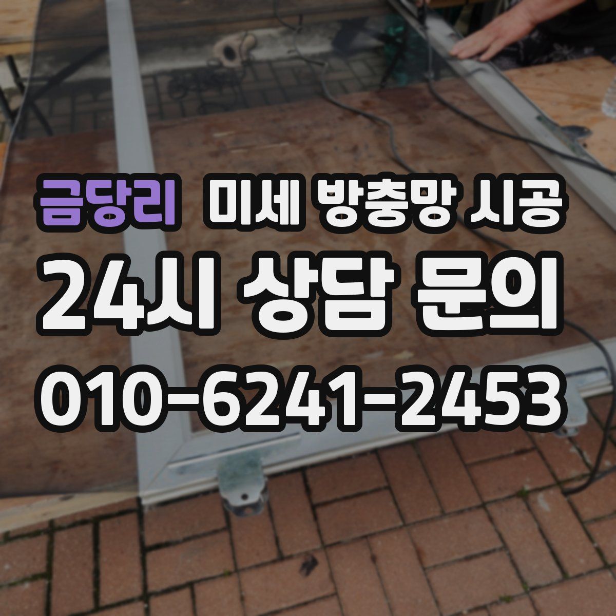 금당리 미세 방충망 시공
