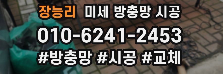 장능리 미세 방충망 시공