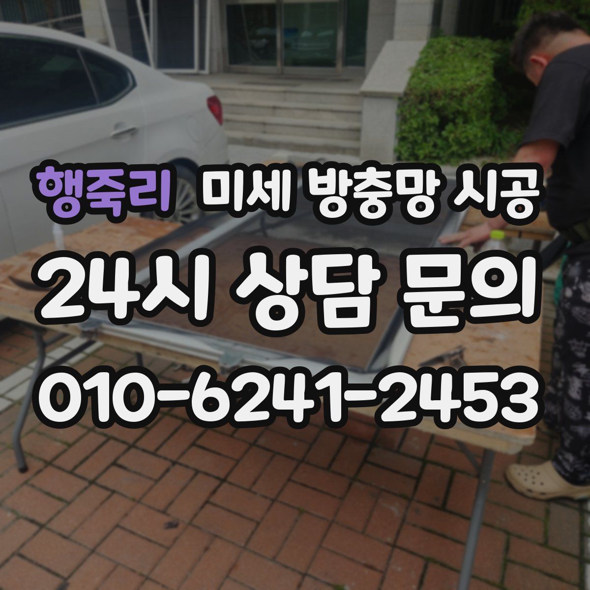 행죽리 미세 방충망 시공