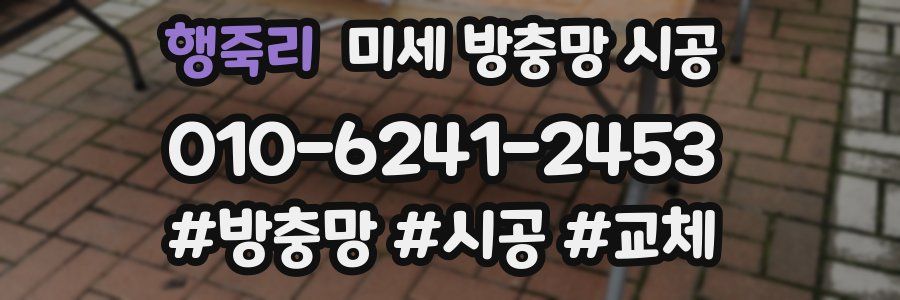 행죽리 미세 방충망 시공