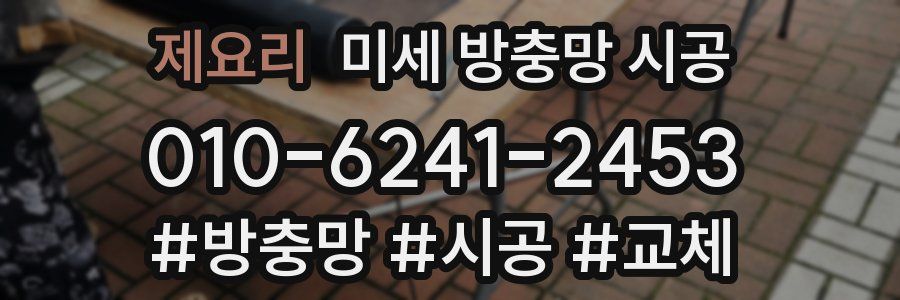 제요리 미세 방충망 시공