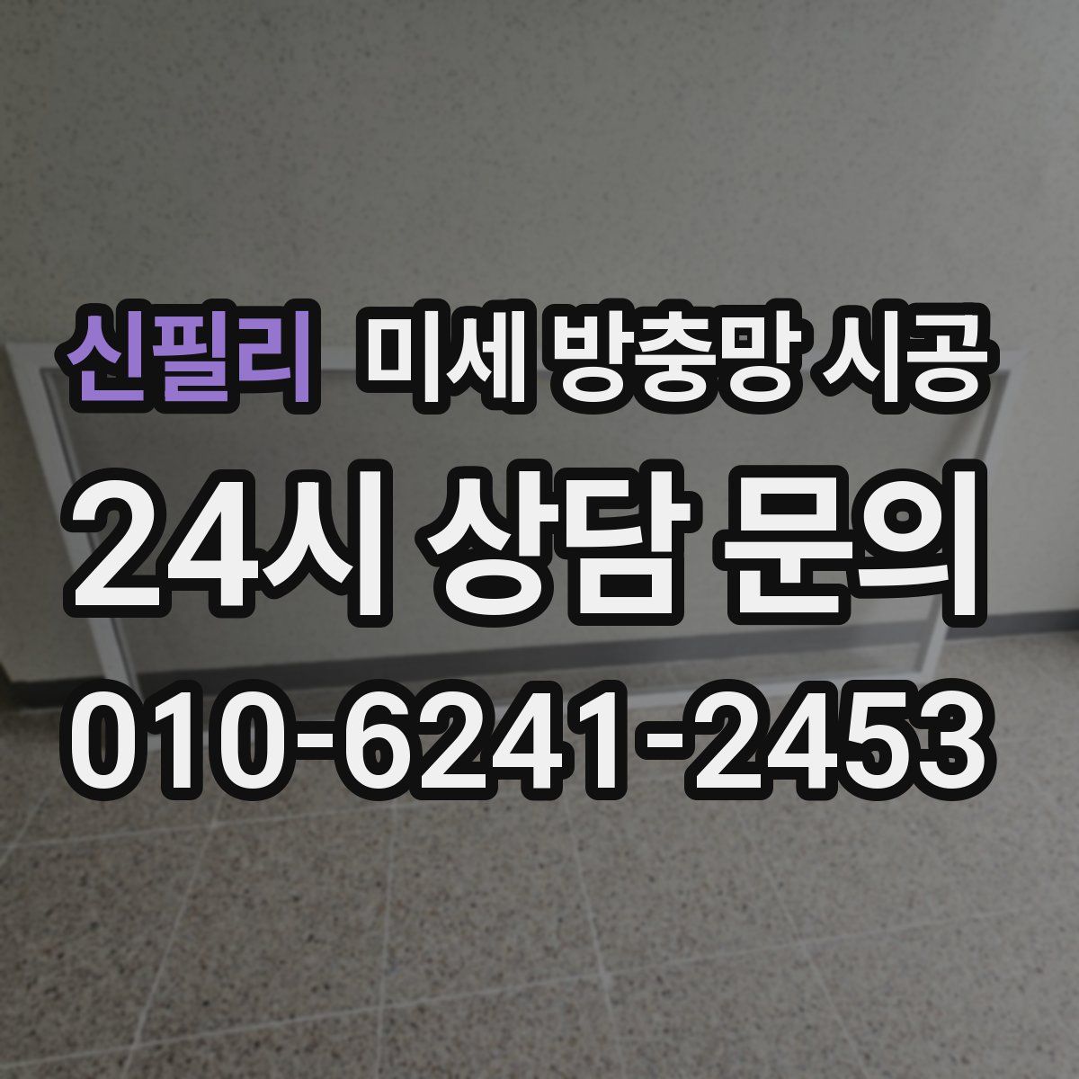 신필리 미세 방충망 시공