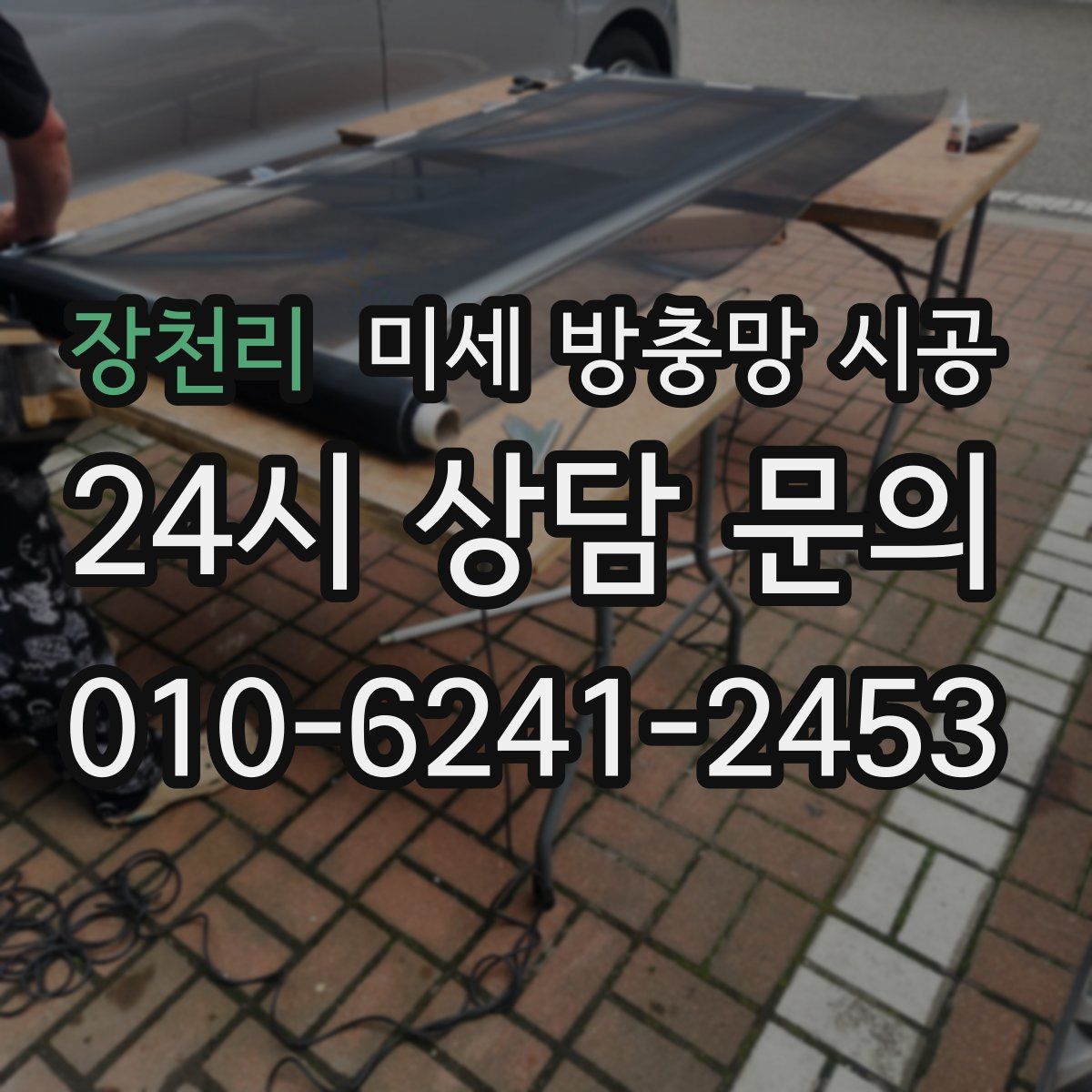 장천리 미세 방충망 시공