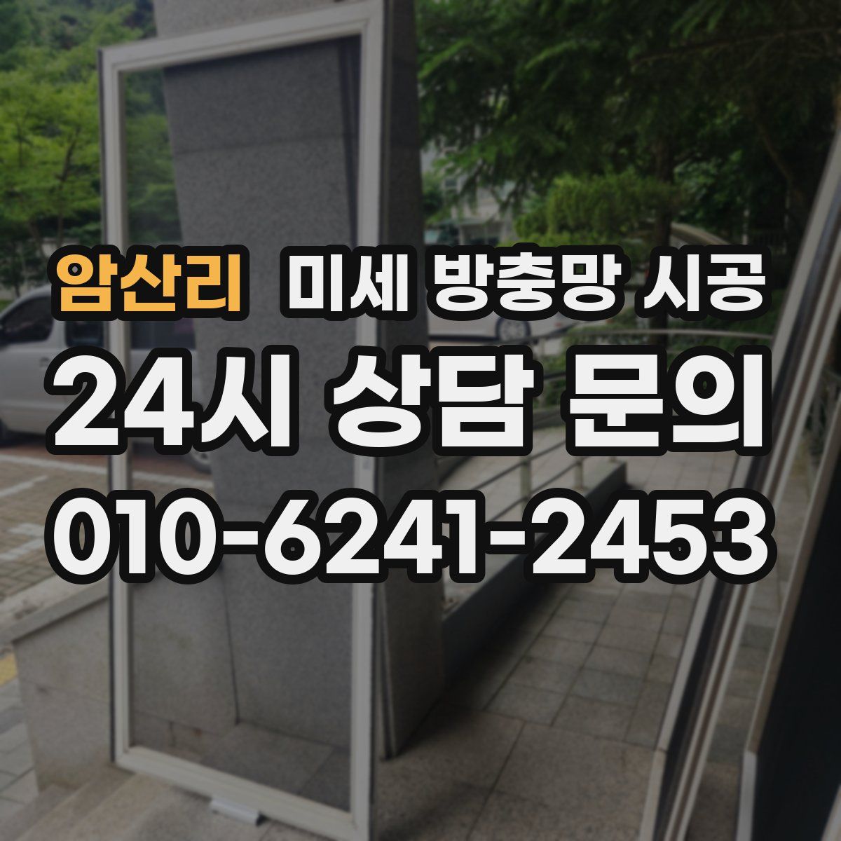 암산리 미세 방충망 시공
