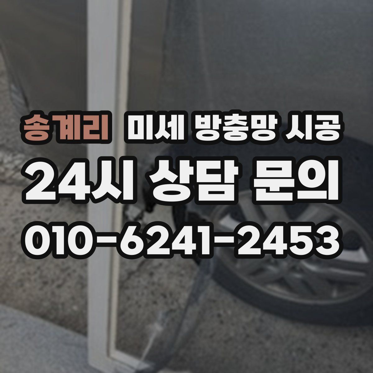 송계리 미세 방충망 시공