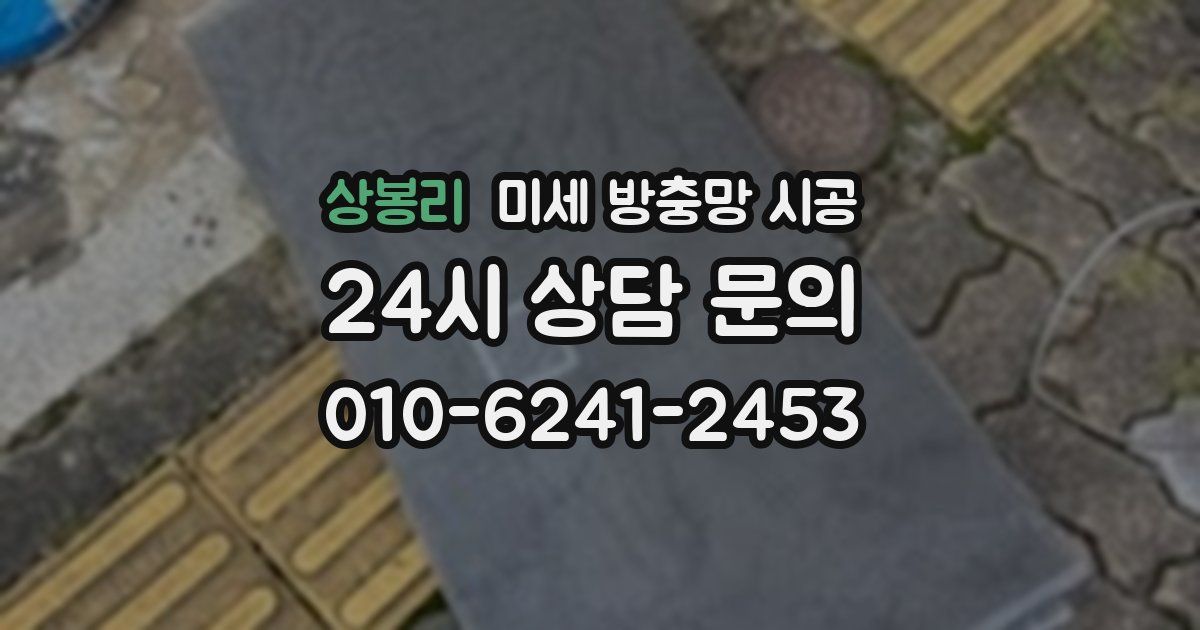 상봉리 미세 방충망 시공