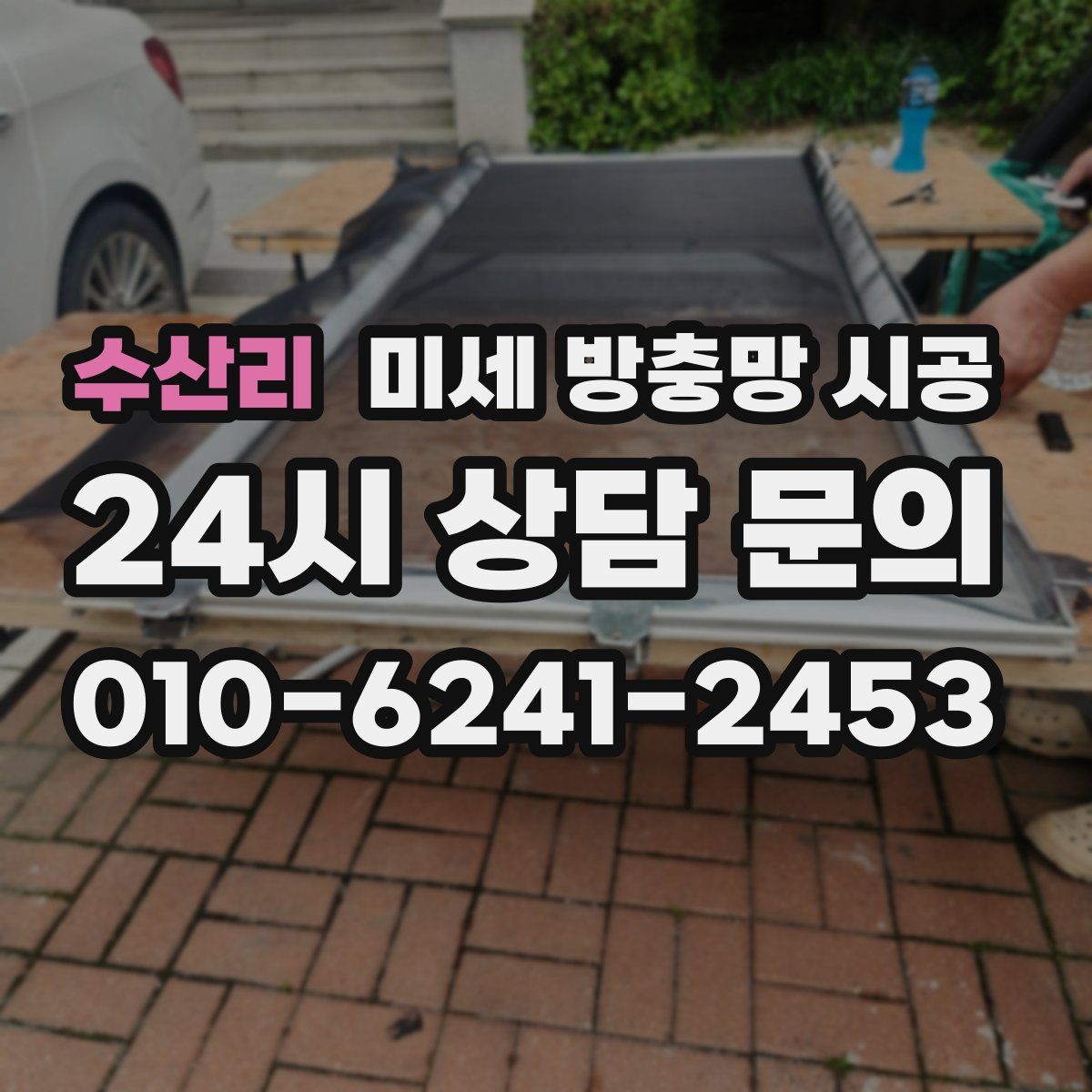 수산리 미세 방충망 시공