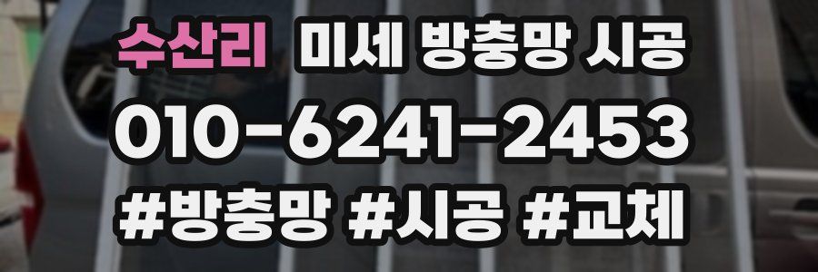 수산리 미세 방충망 시공