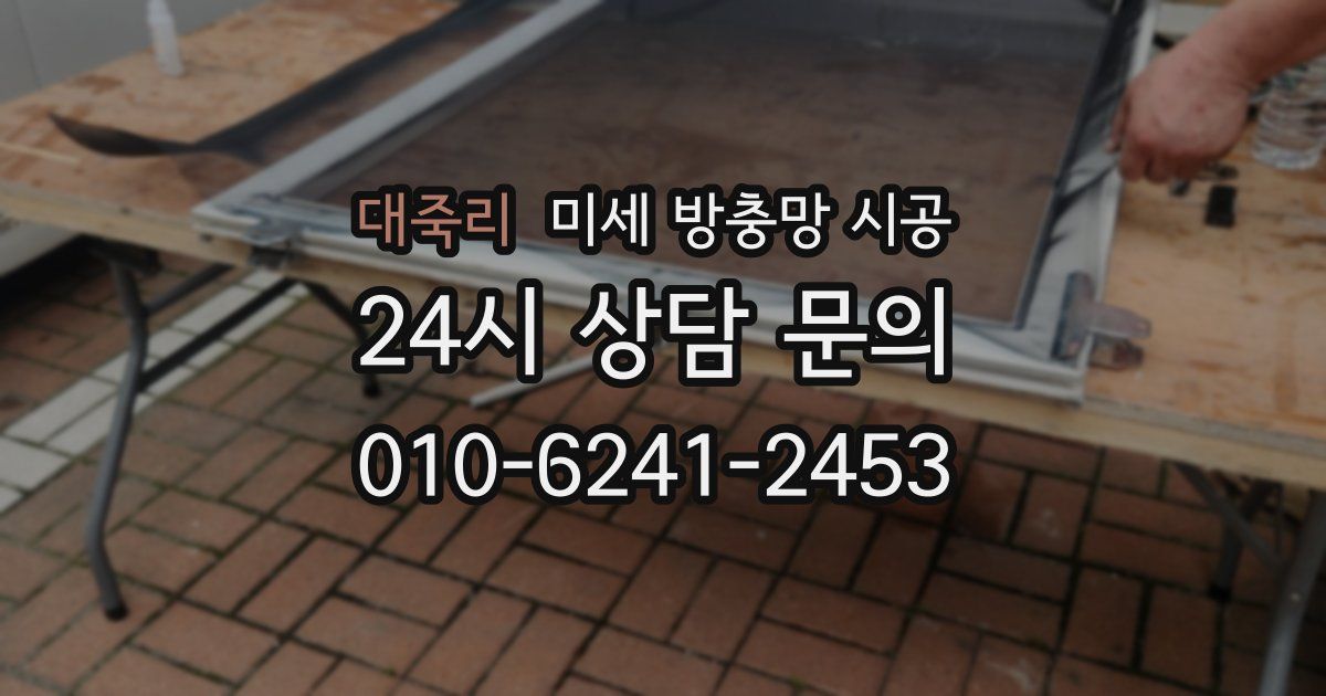 대죽리 미세 방충망 시공