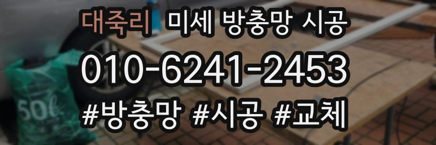 대죽리 미세 방충망 시공