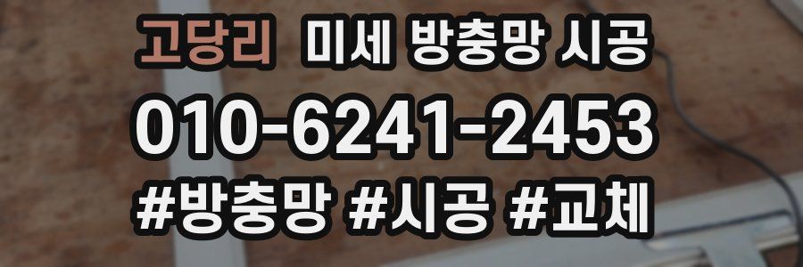 고당리 미세 방충망 시공