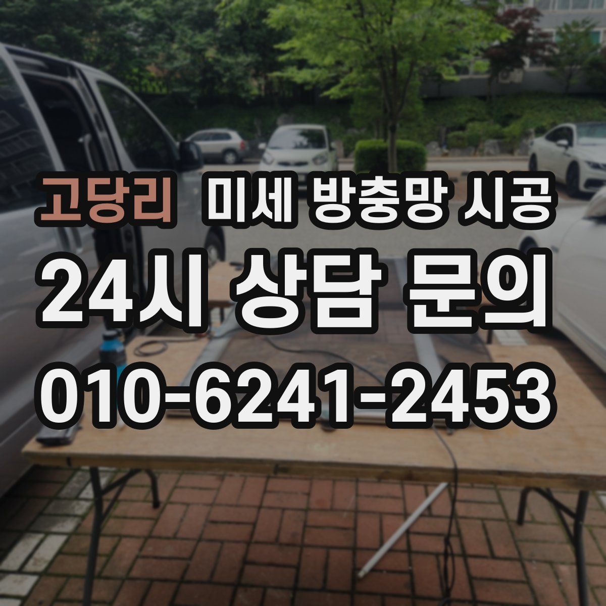 고당리 미세 방충망 시공