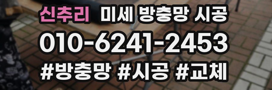 신추리 미세 방충망 시공
