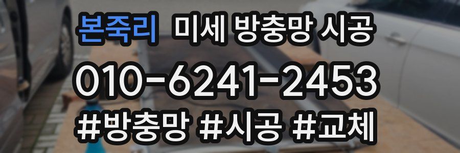 본죽리 미세 방충망 시공