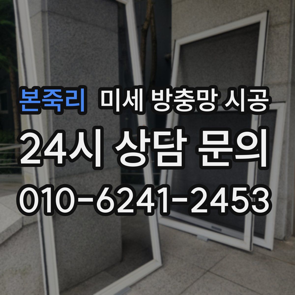 본죽리 미세 방충망 시공