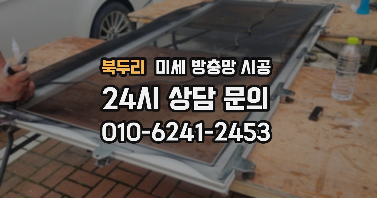 북두리 미세 방충망 시공