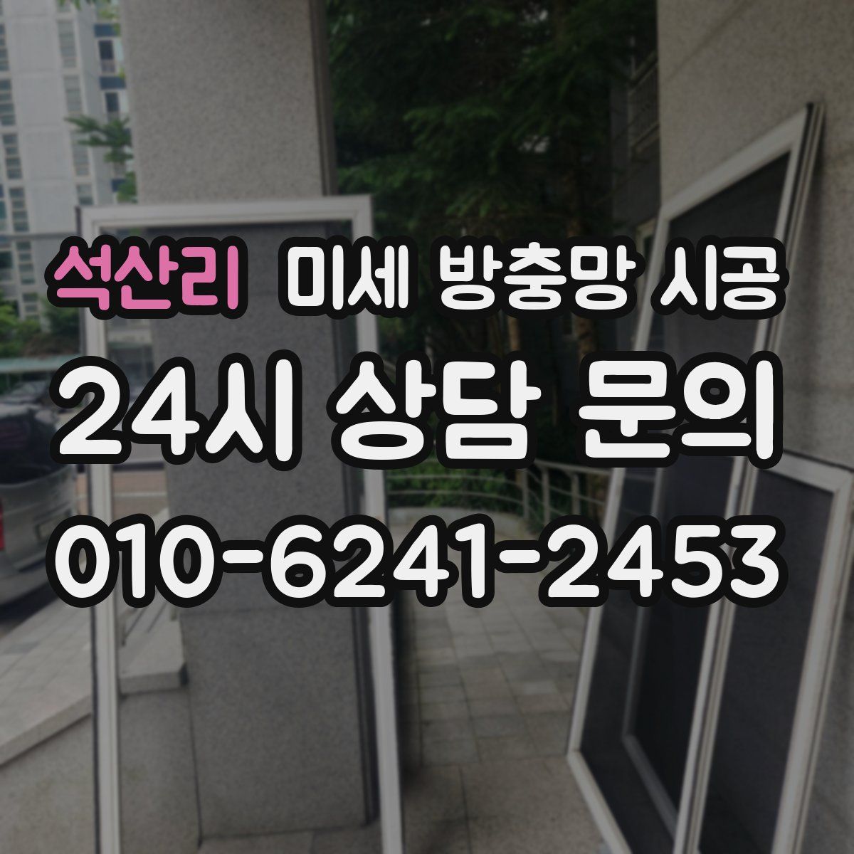 석산리 미세 방충망 시공