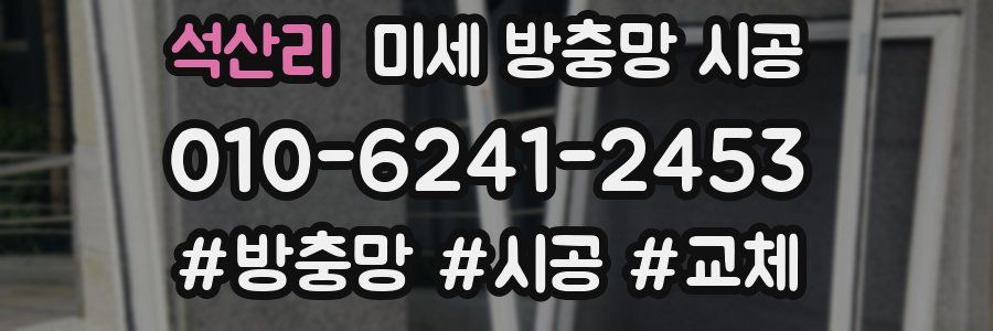 석산리 미세 방충망 시공