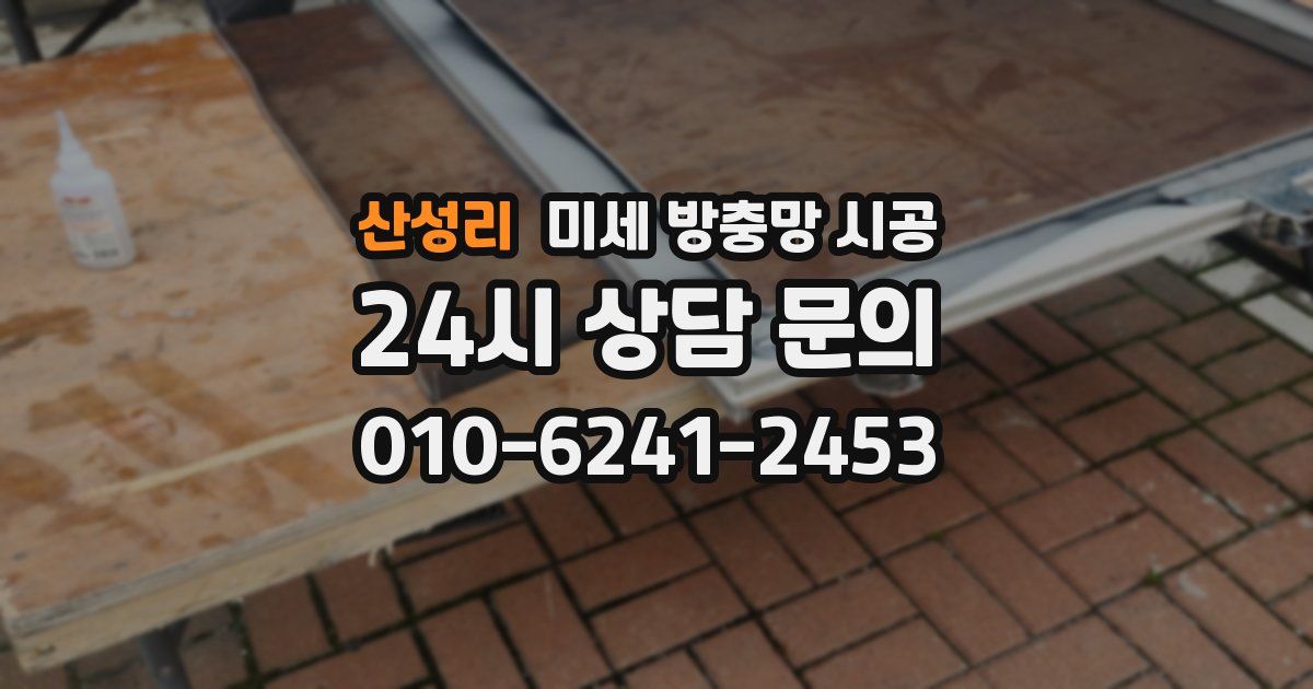 산성리 미세 방충망 시공