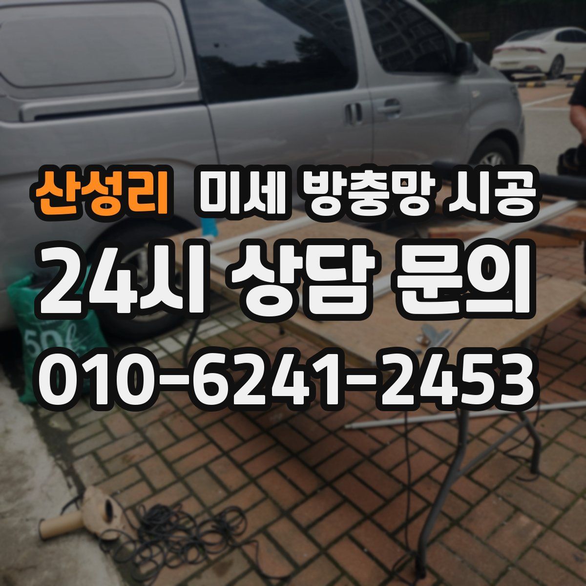 산성리 미세 방충망 시공