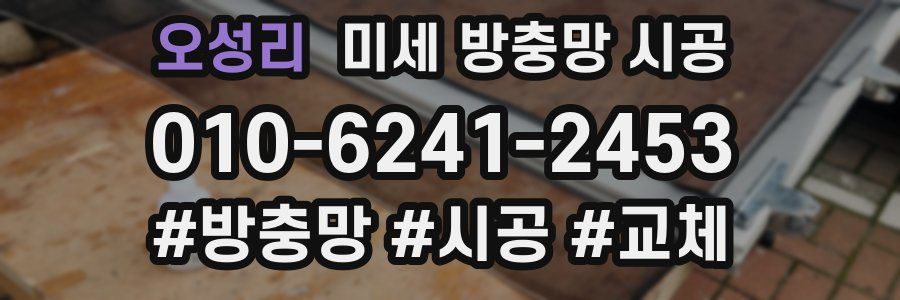 오성리 미세 방충망 시공
