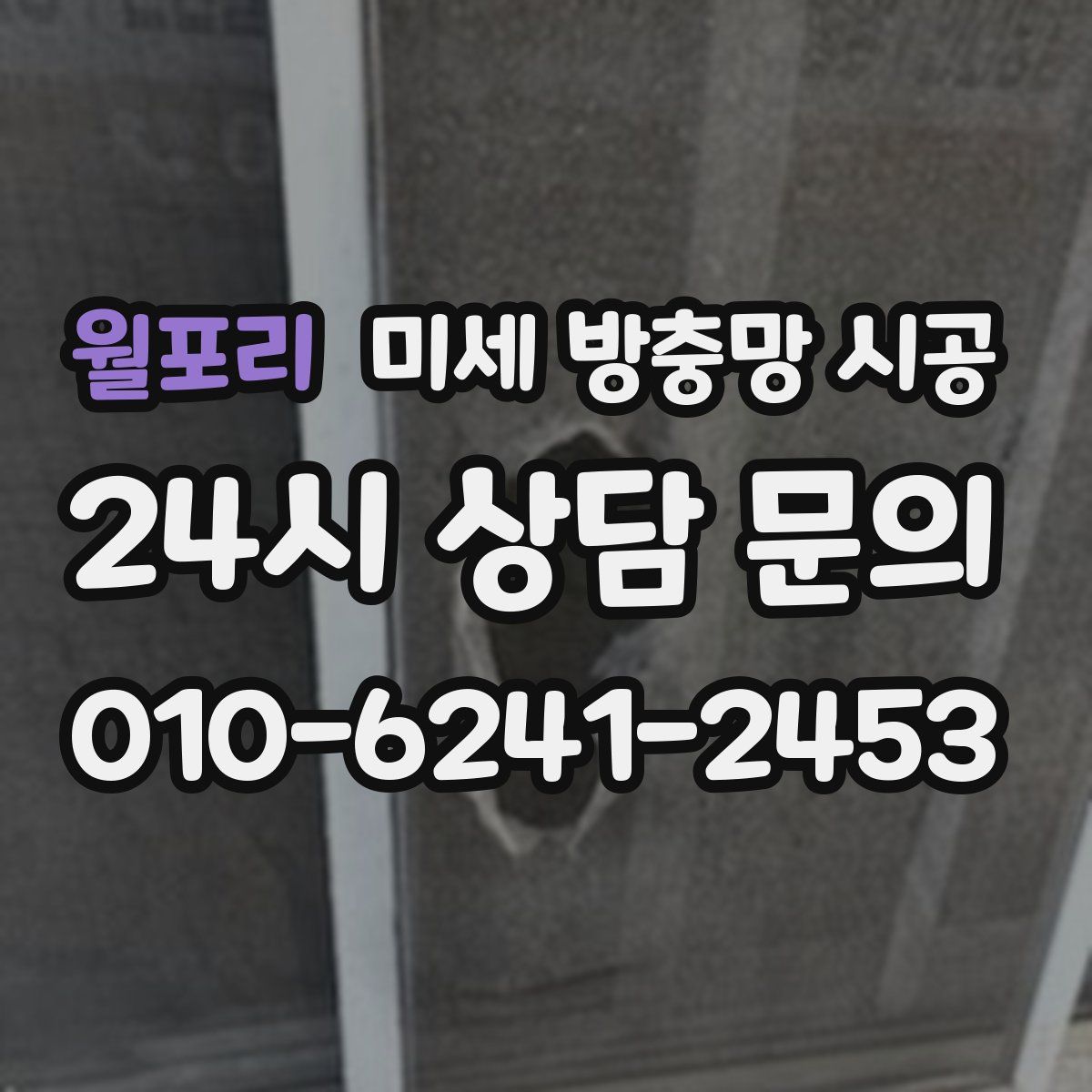 월포리 미세 방충망 시공