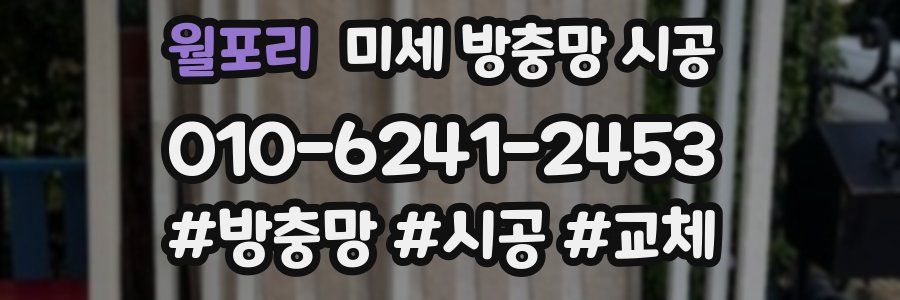 월포리 미세 방충망 시공
