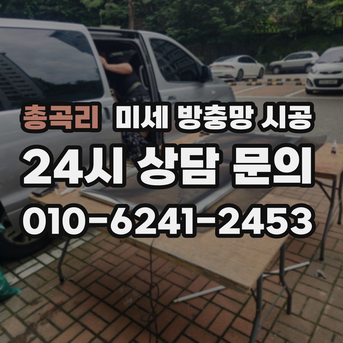 총곡리 미세 방충망 시공