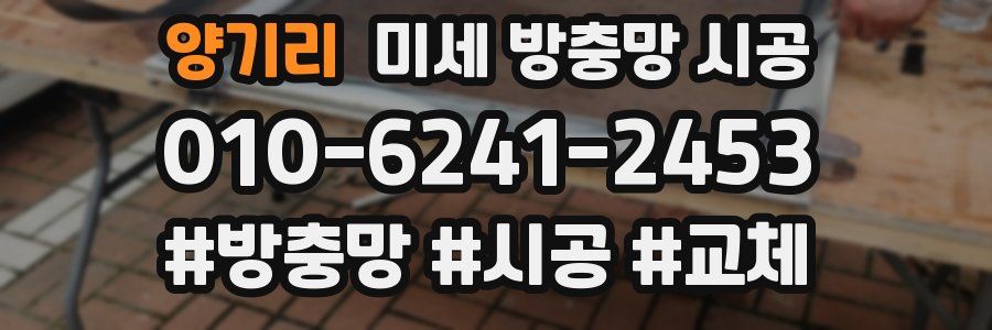 양기리 미세 방충망 시공