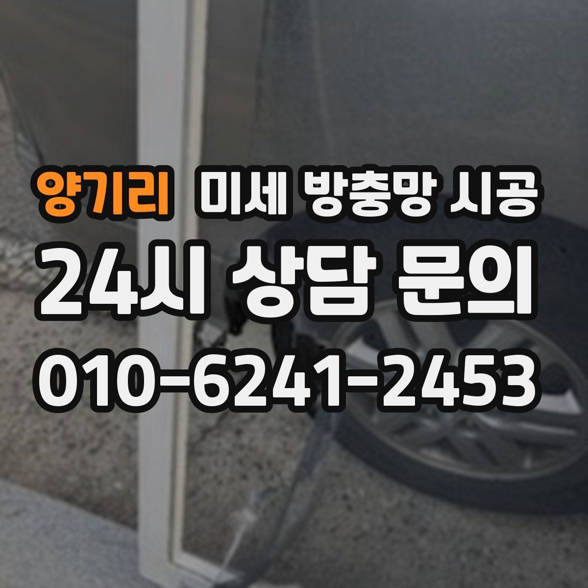양기리 미세 방충망 시공