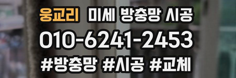 웅교리 미세 방충망 시공