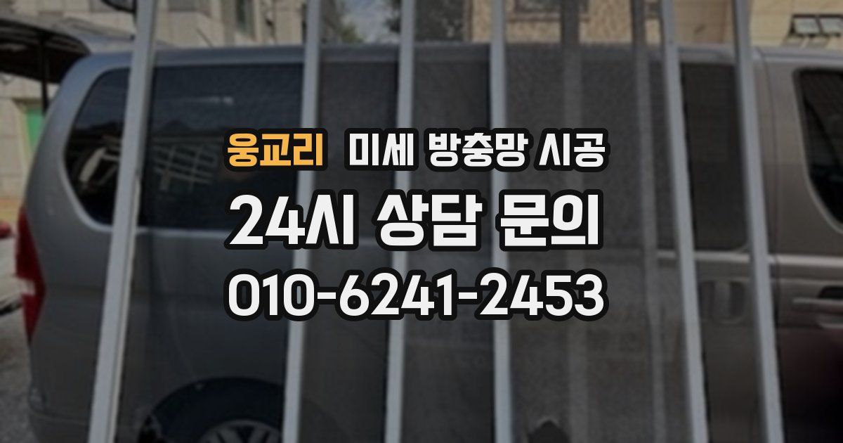 웅교리 미세 방충망 시공