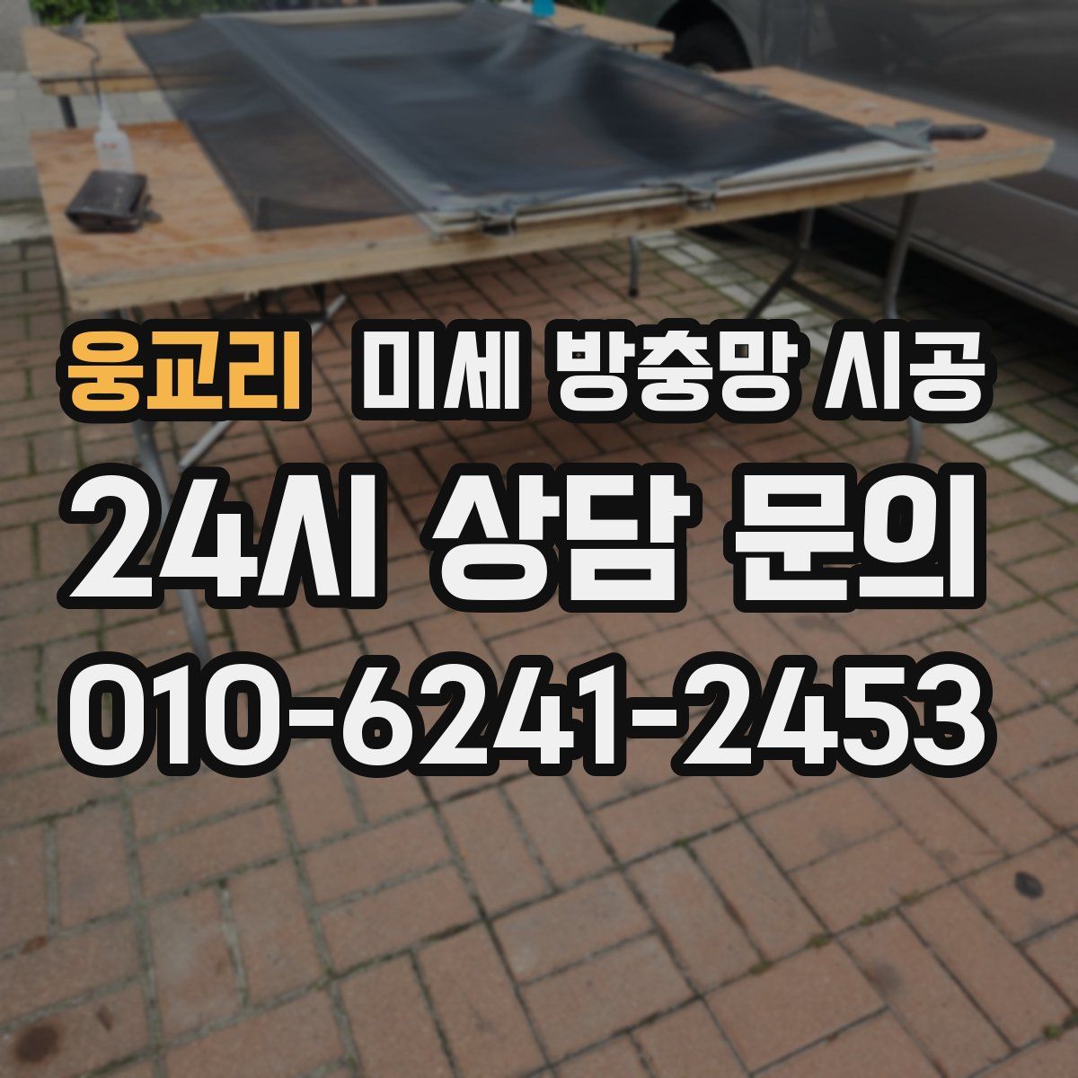 웅교리 미세 방충망 시공