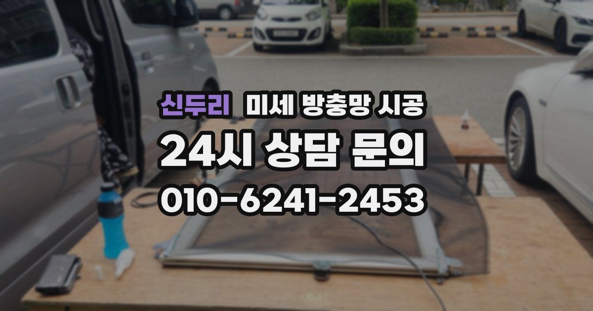 신두리 미세 방충망 시공