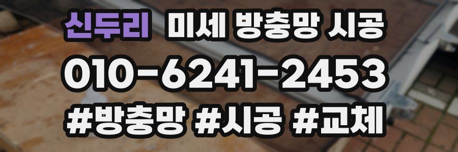 신두리 미세 방충망 시공