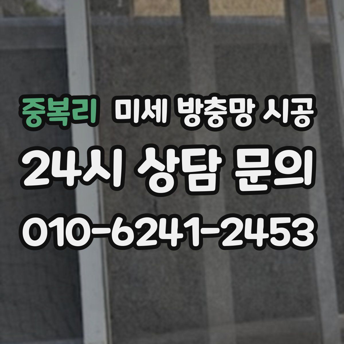 중복리 미세 방충망 시공