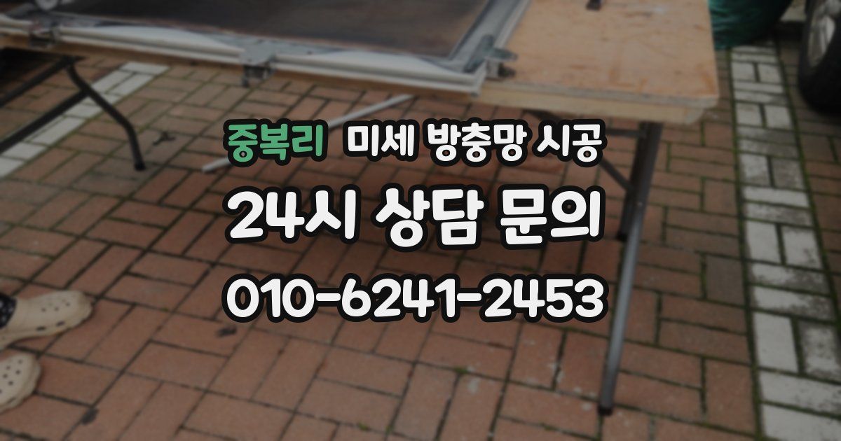 중복리 미세 방충망 시공
