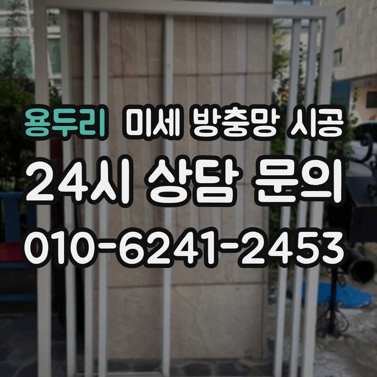 용두리 미세 방충망 시공