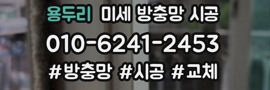 용두리 미세 방충망 시공