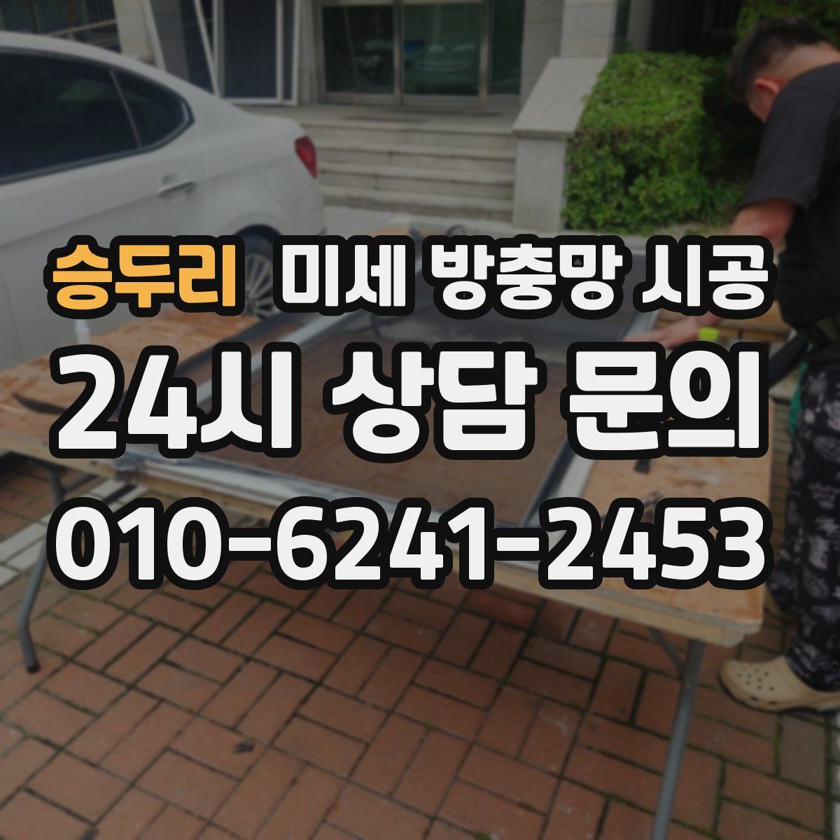 승두리 미세 방충망 시공