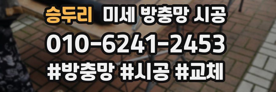 승두리 미세 방충망 시공