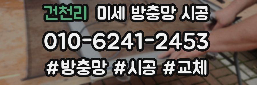 건천리 미세 방충망 시공