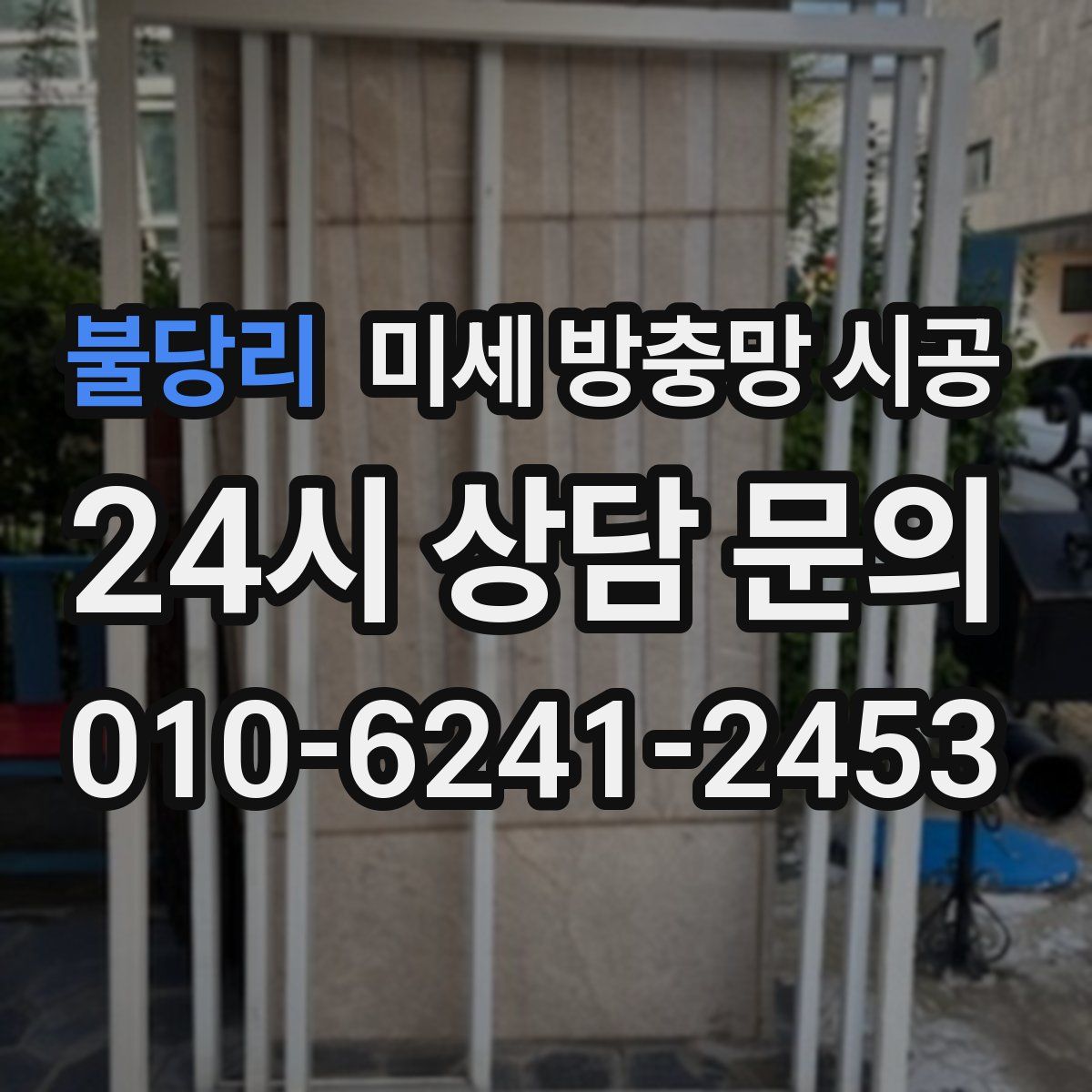 불당리 미세 방충망 시공