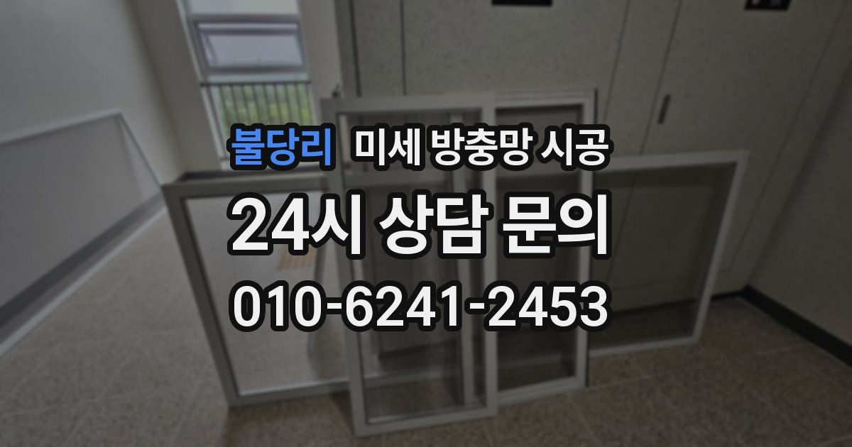불당리 미세 방충망 시공